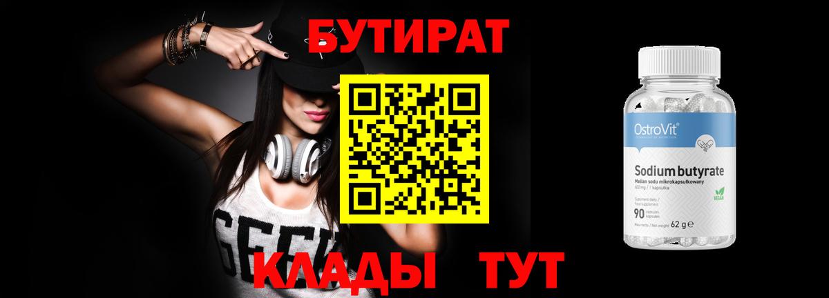 Новоалтайск  БУТИРАТ бутик  Вход с VPN 