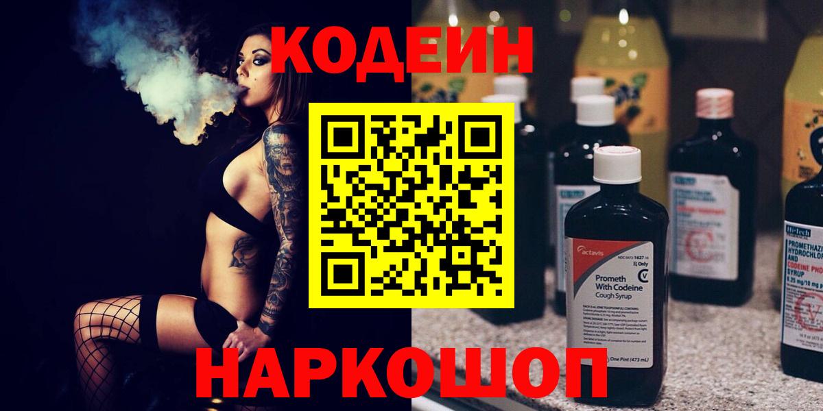 Codein Purple Drank  Вход с VPN  Codein напиток Lean (лин)  Новоалтайск 