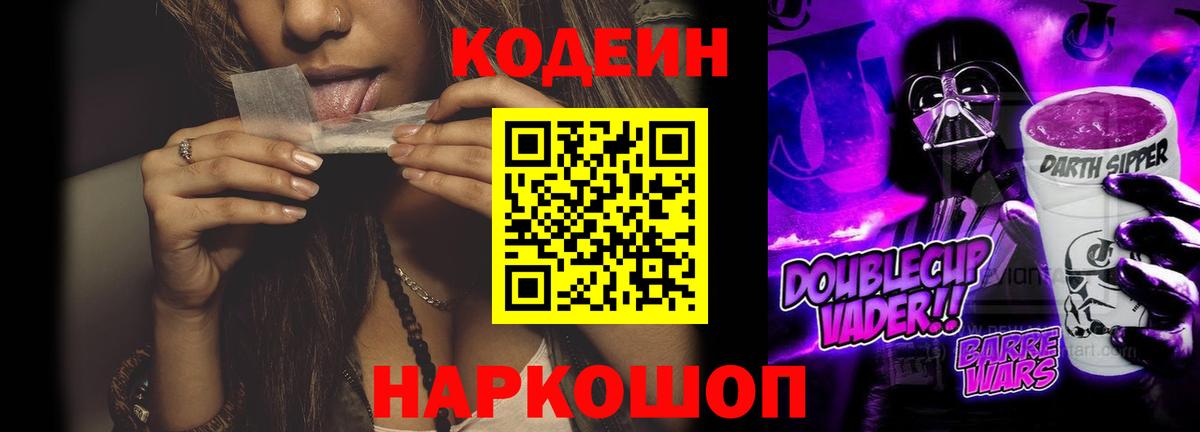 Кодеин Purple Drank Новоалтайск